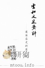云和文史资料  第1辑  建国后文史资料（1998 PDF版）
