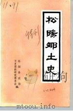 松阳乡土史 特刊 PDF电子版封面 中国人民政治协商会议松阳县委员会文史资料研究委员会