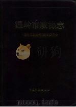 温岭市政协志（1996 PDF版）