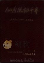 仙居政协十年  1984-1994（1995.09 PDF版）