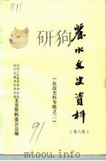 丽水文史资料  第8辑  抗战史料专辑之二（1991 PDF版）