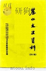 丽水文史资料  第10辑（1993 PDF版）
