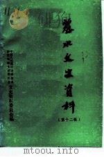 丽水文史资料  第12辑（1995 PDF版）