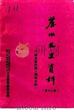 丽水文史资料  第13辑  丽水政协四十周年专辑（1996 PDF版）