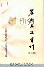 丽水文史资料 第14辑 1997 PDF电子版封面 中国人民政治协商会议浙江省丽水市委员会文史资料委员会