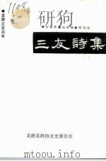 三友诗集（1995.07 PDF版）