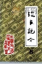 玉环文史资料  第8辑  谈古说今（1993 PDF版）