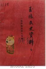 玉环文史资料 第9辑 在外地玉环人专辑 1994 PDF电子版封面 玉环县政协文史资料研究委员会编