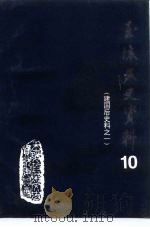 玉环文史资料  第10辑  建国后史料专辑之一（1995 PDF版）