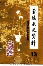 玉环文史资料  第13辑  建国后史料之二《沿海民兵斗争史》专辑（1998 PDF版）