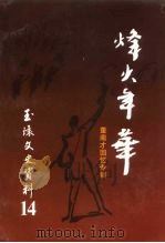 玉环文史资料  第14辑  董南才回忆专辑（1998 PDF版）