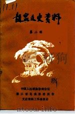 龙泉文史资料 第2辑 1985 PDF电子版封面 中国人民政治协商会议浙江省龙泉县委员会文史资料研究委员会编