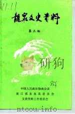 龙泉文史资料  第3辑  纪念抗日战争胜利四十周年专辑   1985  PDF电子版封面    中国人民政治协商会议浙江省龙泉县委员会文史资料研究委员会编 