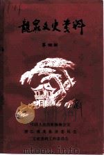龙泉文史资料 第4辑 1986 PDF电子版封面 中国人民政治协商会议浙江省龙泉县委员会文史资料研究委员会编