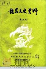 龙泉文史资料 第5辑 1986 PDF电子版封面 中国人民政治协商会议浙江省龙泉市委员会文史资料工作委员会