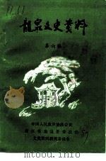 龙泉文史资料  第6辑（1987 PDF版）
