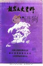 龙泉文史资料 第7辑 1988 PDF电子版封面 中国人民政治协商会议浙江省龙泉县委员会文史资料研究委员会编