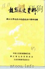 龙泉文史资料 第8辑 浙江大学龙泉分校建校五十周年专辑 1989 PDF电子版封面 中国人民政治协商会议浙江省龙泉县委员会文史资料研究委员会编
