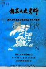 龙泉文史资料 第9辑 浙江大学龙泉分校建校五十周年续辑 1990 PDF电子版封面 中国人民政治协商会议浙江省龙泉县委员会文史资料研究委员会编