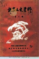 龙泉文史资料 第10辑 龙泉县民国时期大事记专辑 1990 PDF电子版封面 中国人民政治协商会议浙江省龙泉县委员会文史资料研究委员会编