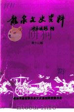 龙泉文史资料 第12辑 1992 PDF电子版封面 中国人民政治协商会议浙江省龙泉市委员会文史资料研究委员会编