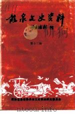 龙泉文史资料  第13辑  剑川群芳谱  龙泉籍在外地高级科技人员专辑   1993  PDF电子版封面    中国人民政治协商会议浙江省龙泉市委员会文史资料研究委员会编 