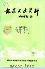 龙泉文史资料  第14辑（1995 PDF版）