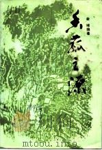 香菇之源 1994 PDF电子版封面 7213011901 余绪编著