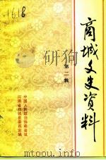 商城文史资料  第2辑（1991 PDF版）