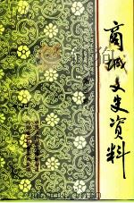 商城文史资料  第3辑（1995 PDF版）