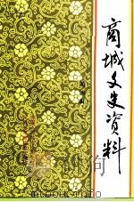 商城文史资料  第4辑（1998 PDF版）