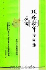 罗山文史资料 第4辑 张轸将军诗词选 1990 PDF电子版封面 中国人民政治协商会议罗山县委员会学习文史委员会编