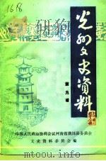 光州文史资料  第9辑（1993 PDF版）