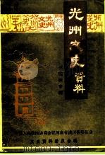 光州文史资料 王实味专辑 1995 PDF电子版封面 中国人民政治协商会议河南省潢川县委员会文史资料委员会编