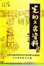 光州文史资料  第12辑（1996 PDF版）