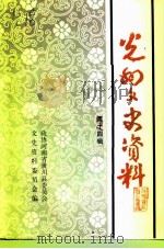 光州文史资料  第14辑   1998  PDF电子版封面    中国人民政治协商会议河南省潢川县委员会文史资料委员会编 