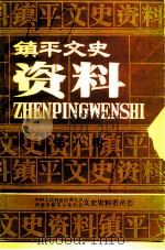 镇平文史资料  第8辑  二十-三十年代匪患专辑（1990 PDF版）
