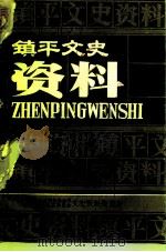镇平文史资料  第9辑  镇平近代历史上的第一件事（1991 PDF版）