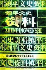镇平文史资料  第10辑（1992 PDF版）