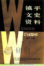 镇平文史资料  第12辑（1994 PDF版）
