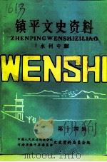 镇平县文史资料 第14辑 水利专辑 1996 PDF电子版封面 中国人民政治协商会议镇平县委员会文史资料委员会编