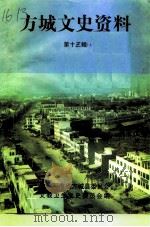 方城文史资料 第13辑 1999 PDF电子版封面 秦世涵