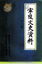 宁陵文史资料  第2辑（1991 PDF版）
