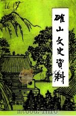 确山文史资料  第2辑  名胜古迹专辑（1994 PDF版）