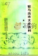驻马店市文史资料  第1辑（1991 PDF版）