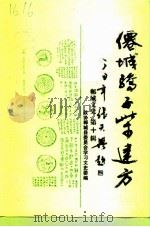 郸城文史  第10辑  仙城骄子柴建方（ PDF版）