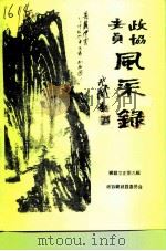 郸城文史  总第9辑  政协委员风采录（1996 PDF版）