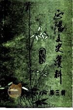 正阳文史资料  第3辑（1991 PDF版）