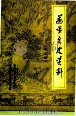 遂平县文史资料 第3辑 1992 PDF电子版封面 中国人民政治协商会议河南省遂平县委员会文史资料研究委员地编