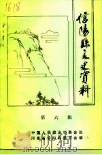 信阳县文史资料  第6辑（1991 PDF版）